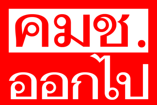 [Anti-Council for National Security Flag Reverse (Thailand)]